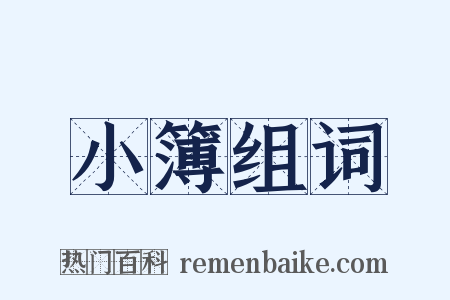 小簿组词是什么意思的图片